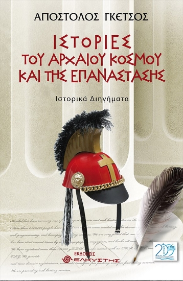 258805-Ιστορίες του αρχαίου κόσμου και της επανάστασης