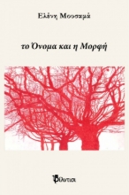 258807-Το όνομα και η μορφή