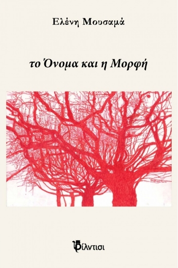 258807-Το όνομα και η μορφή