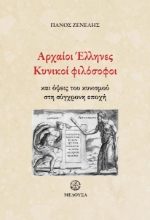 258810-Αρχαίοι Έλληνες κυνικοί φιλόσοφοι