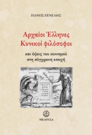 258810-Αρχαίοι Έλληνες κυνικοί φιλόσοφοι