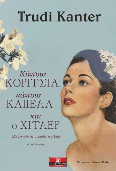 258814-Κάποια κορίτσια, κάποια καπέλα και ο Χίτλερ