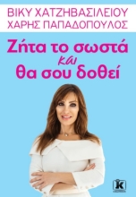 258816-Ζήτα το σωστά και θα σου δοθεί