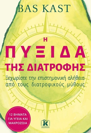 258817-Η πυξίδα της διατροφής