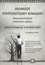 258818-Αποφάσεις προϋπολογισμού κεφαλαίου
