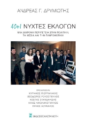 258819-40 + 1 νύχτες εκλογών