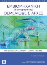 258820-Εμβιομηχανική (Bioengineering)