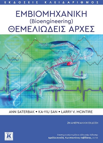 258820-Εμβιομηχανική (Bioengineering)