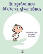 258822-Το αρνάκι που ήθελε να γίνει λύκος