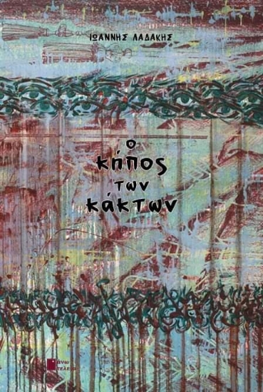 258829-Ο κήπος των κάκτων