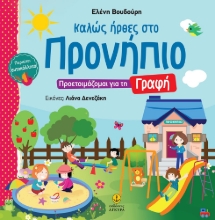 258830-Καλώς ήρθες στο Προνήπιο: Προετοιμάζομαι για τη γραφή 
