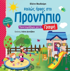 258830-Καλώς ήρθες στο Προνήπιο: Προετοιμάζομαι για τη γραφή 