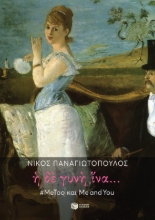258831-Η δε γυνή ίνα...