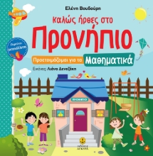 258832-Καλώς ήρθες στο Προνήπιο: Προετοιμάζομαι για τα μαθηματικά 
