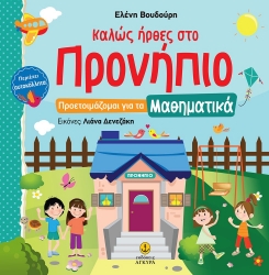 258832-Καλώς ήρθες στο Προνήπιο: Προετοιμάζομαι για τα μαθηματικά 
