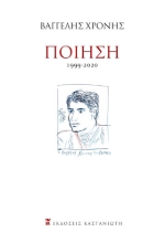258839-Ποίηση: 1999-2020