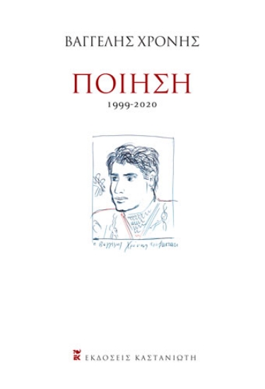 258839-Ποίηση: 1999-2020