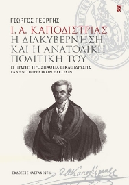 258840-Ι. Α. Καποδίστριας. Η διακυβέρνηση και η ανατολική πολιτική του