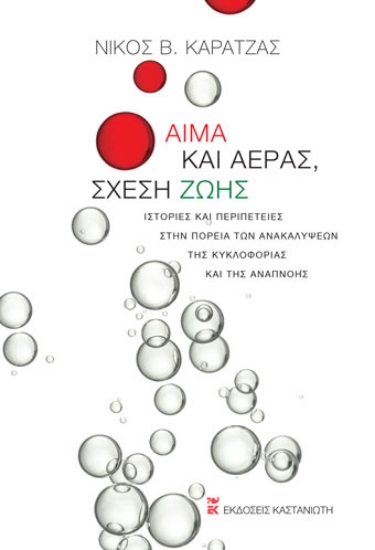 258841-Αίμα και αέρας, σχέση ζωής
