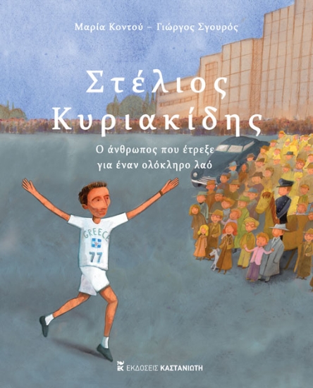 258844-Στέλιος Κυριακίδης