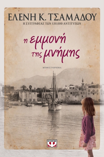 258845-Η εμμονή της μνήμης