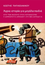 258847-Άγρια ιστορία για μεγάλα παιδιά