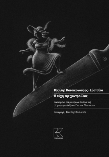 258848-Η τύχη της χοντρούλας