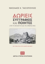 258853-Δωριείς συγγραφείς και ποιητές από το Βυζάντιο έως τις ημέρες μας