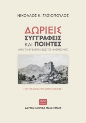 258853-Δωριείς συγγραφείς και ποιητές από το Βυζάντιο έως τις ημέρες μας