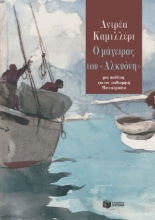258855-Ο μάγειρας του «Αλκυόνη»