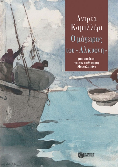 258855-Ο μάγειρας του «Αλκυόνη»