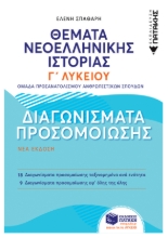 258860-Θέματα νεοελληνικής ιστορίας Γ΄ λυκείου