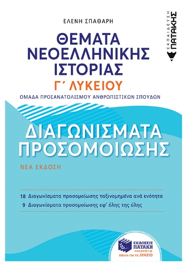 258860-Θέματα νεοελληνικής ιστορίας Γ΄ λυκείου