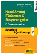 258861-Νεοελληνική γλώσσα & λογοτεχνία Γ΄ Γενικού λυκείου