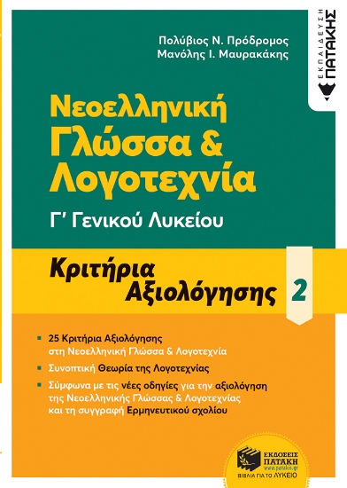 258861-Νεοελληνική γλώσσα & λογοτεχνία Γ΄ Γενικού λυκείου