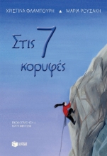 258865-Στις 7 κορυφές