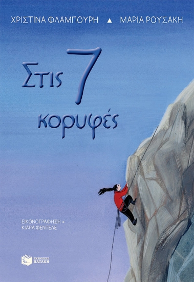 258865-Στις 7 κορυφές