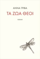 258867-Τα ζώα θεοί