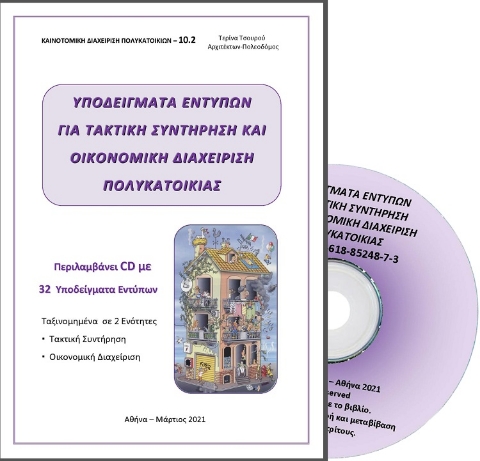 258868-Υποδείγματα εντύπων για τακτική συντήρηση και οικονομική διαχείριση πολυκατοικίας