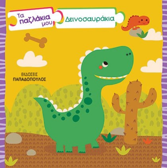 258874-Τα παζλάκια μου: Δεινοσαυράκια