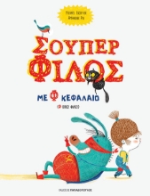 258883-Σούπερ φίλος