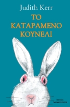 258886-Το καταραμένο κουνέλι