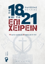 258891-Το 1821 και το επιχειρείν