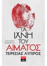 258893-Τα ίχνη του αίματος