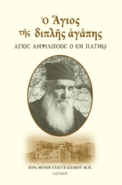 258894-Ο Άγιος της διπλής αγάπης