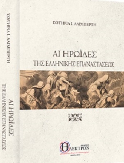 258896-Αι ηρωΐδες της Ελληνικής Επαναστάσεως