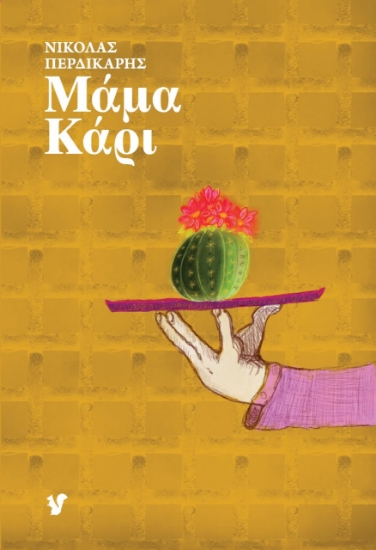 258897-Μάμα Κάρι