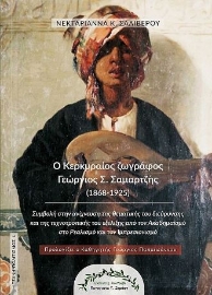 258898-Ο Κερκυραίος ζωγράφος Γεώργιος Σ. Σαμαρτζής (1868-1925)