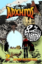258900-Μικρός αρχηγός