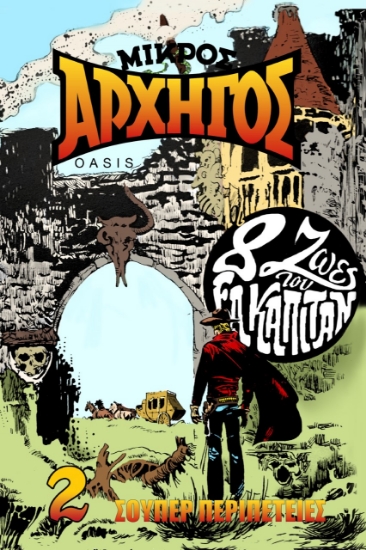258900-Μικρός αρχηγός